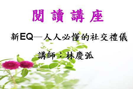 新EQ－人人必懂的社交禮儀
